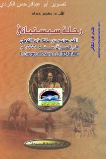 رحلة سبستياني