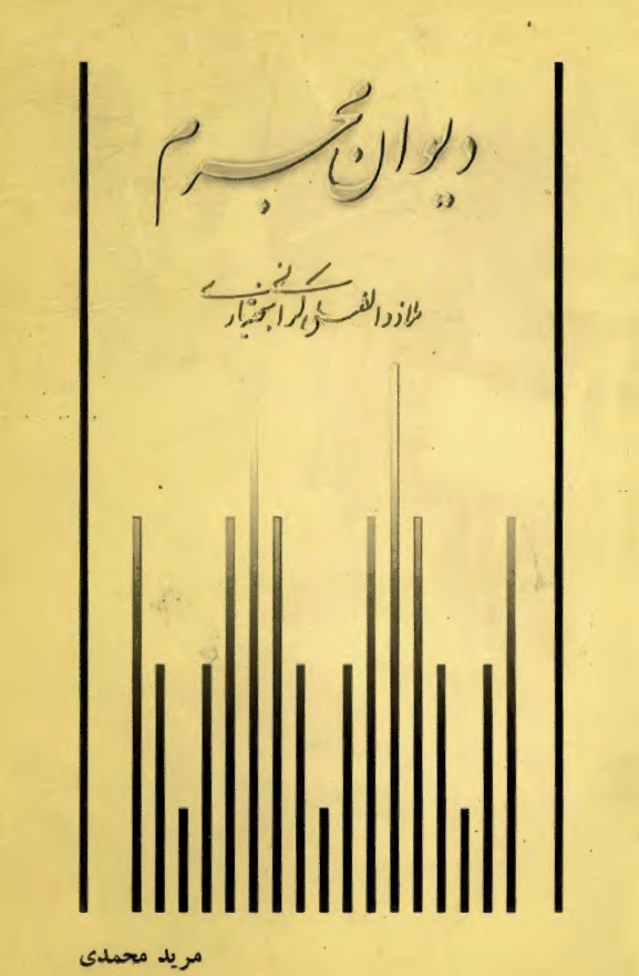 دیوان مجرم