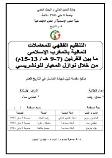 التنظيم الفقهي للمعاملات المالية بالمغرب الإسلامي ما بين القرنين