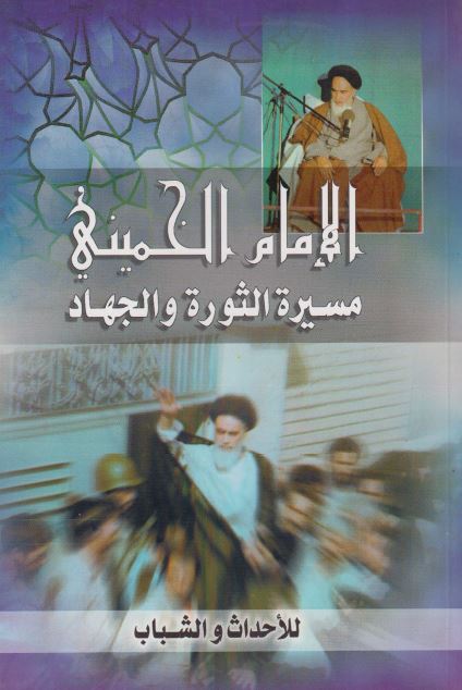 الامام الخمینی مسیره الثوره و الجهاد 