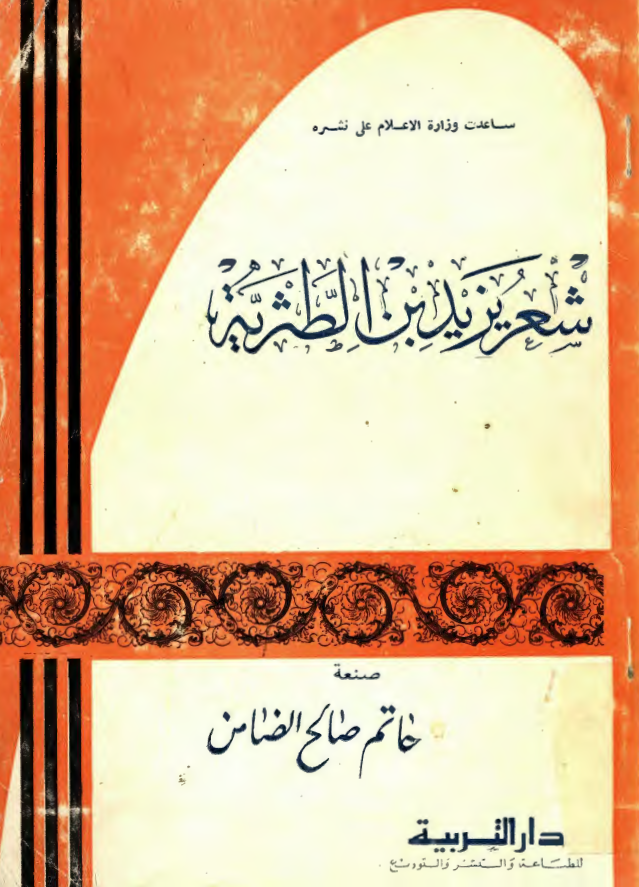 شعر يزيد بن الطثريه