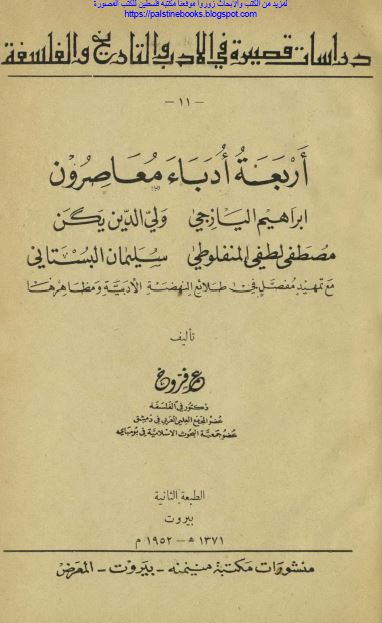 اربعه ادباء معاصرون: ابراهیم الیازجی - ولی الدین یگن - مصطفی لطفی المنفلوطی - سلیمان البستانی 