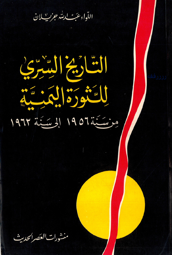 التاریخ السری للثوره الیمنیه من سنه 1956 الی سنه 1962