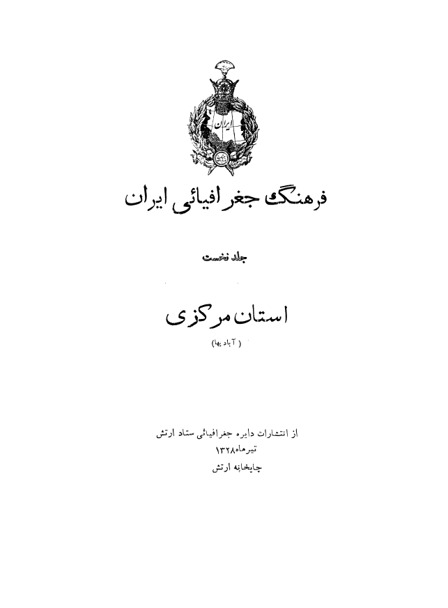 فرهنگ جغرافيايي ايران (استان مرکزي)