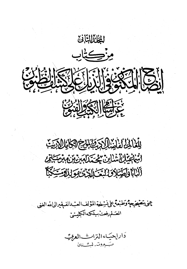 کشف الظنون عن اسامي الکتب و الفنون - ذيل کشف الظنون - ايضاح المکنون