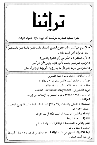 تراثنا؛ العددان الثانی و الثالث، السنه السابعه عشره، ربیع الآخر-رمضان 1422 هـ. ق