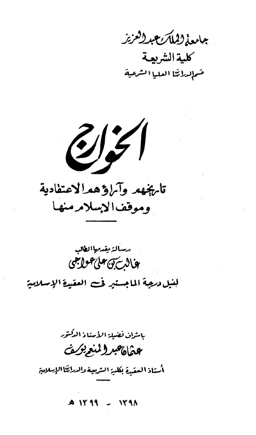 الخوارج، تاريخهم و آراؤهم الاعتقاديه و موقف الاسلام منها