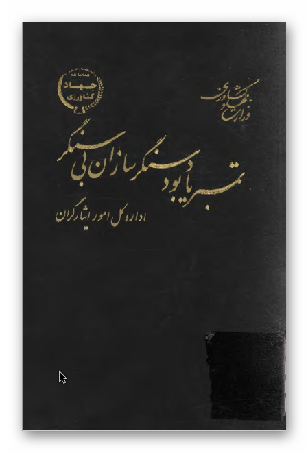 تمبر یادبود سنگرسازان بی سنگر
