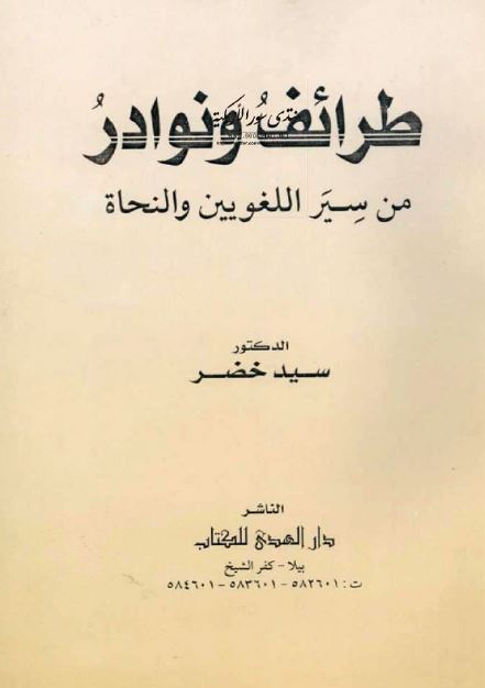 طرائف و نوادر من سیر اللغویین و النحاه 