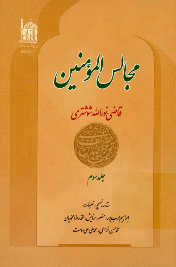 مجالس المومنين