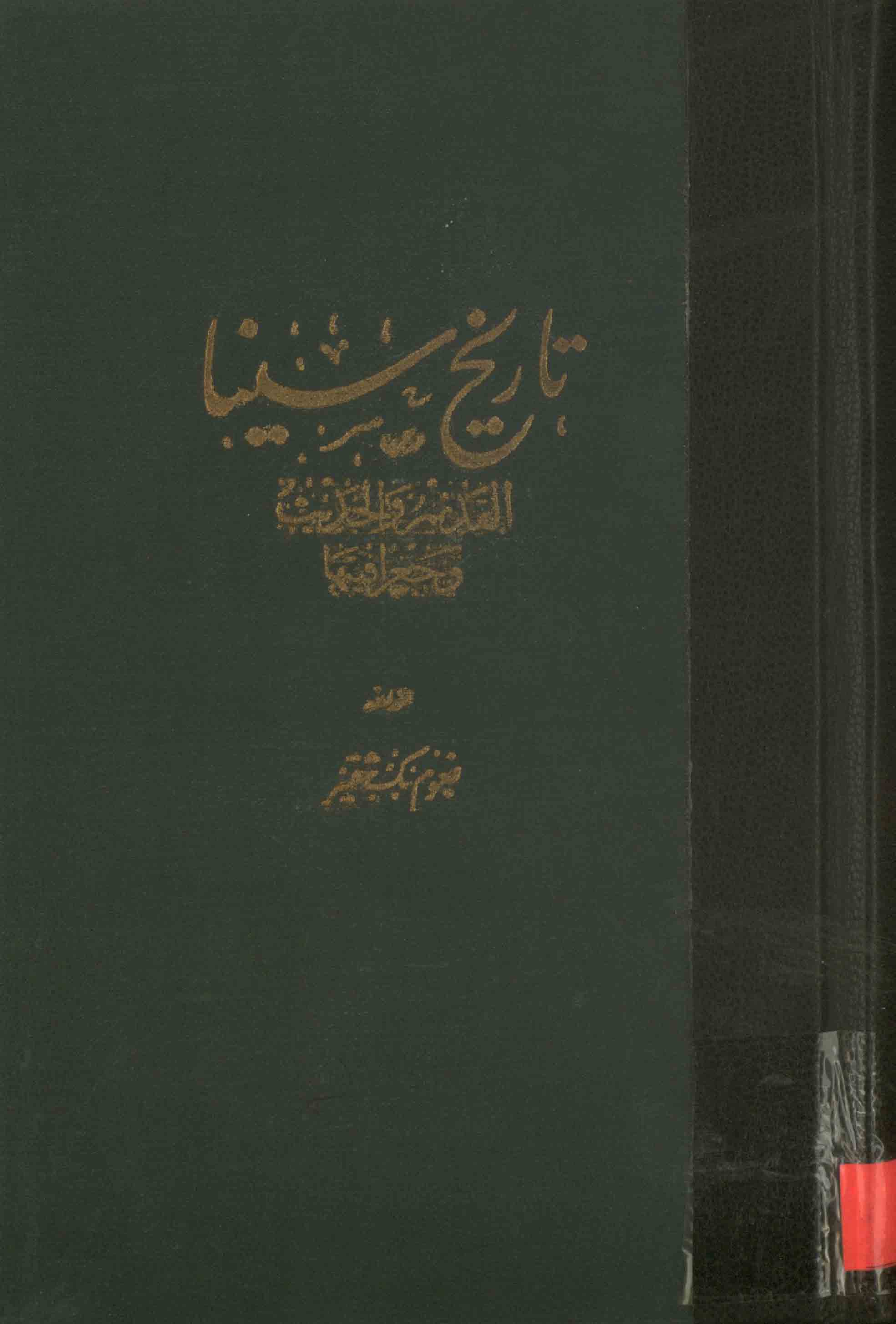 تاريخ سينا القديم و الحديث و جغرافيتها