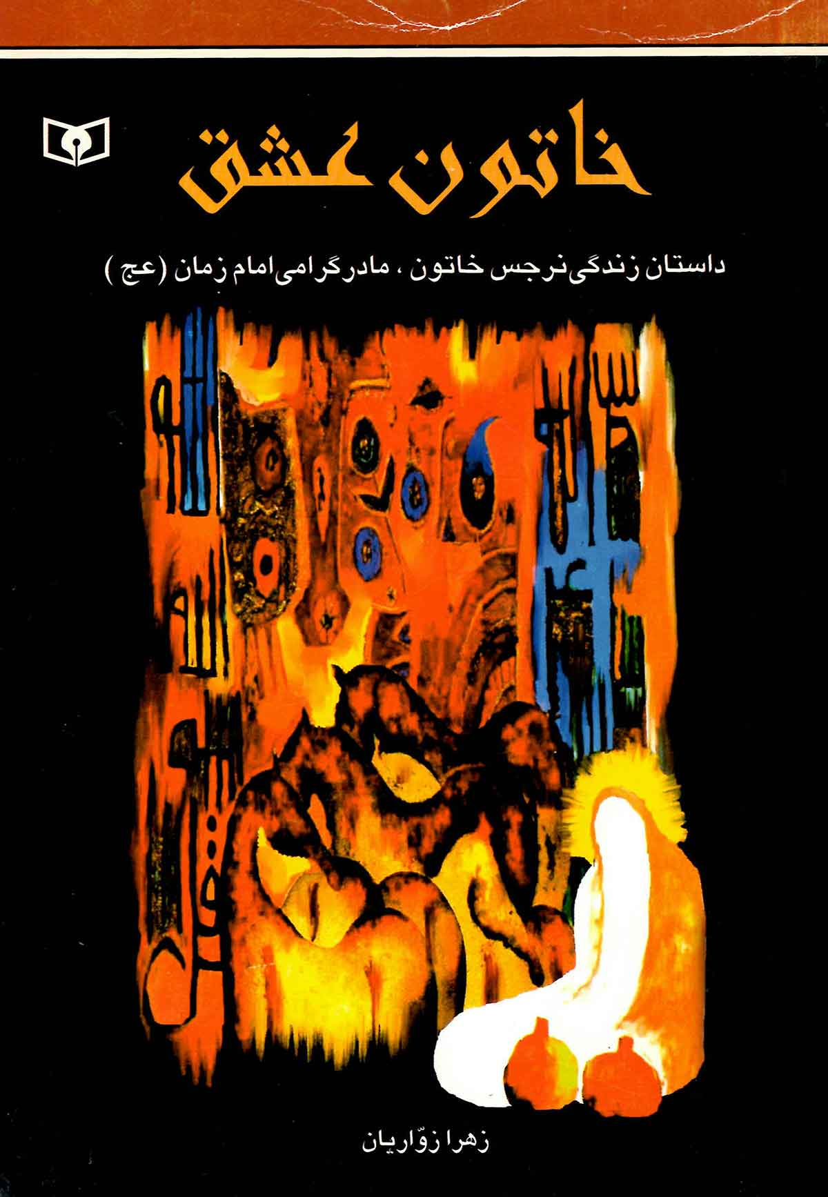 خاتون عشق داستان زندگي نرجس خاتون مادر گرامي امام زمان عج