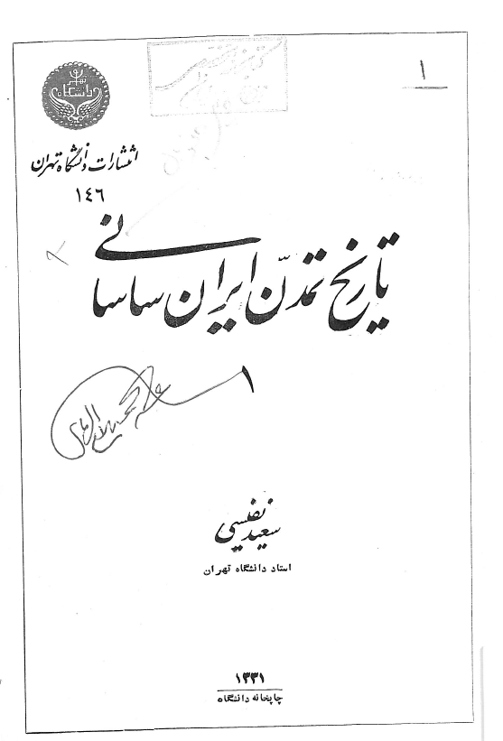 تاريخ تمدن ايران ساساني