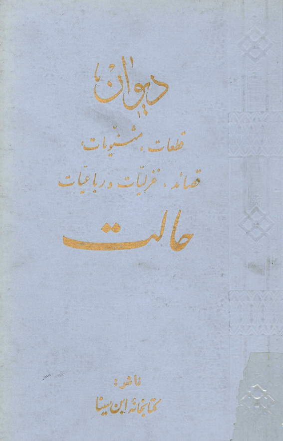 ديوان حالت