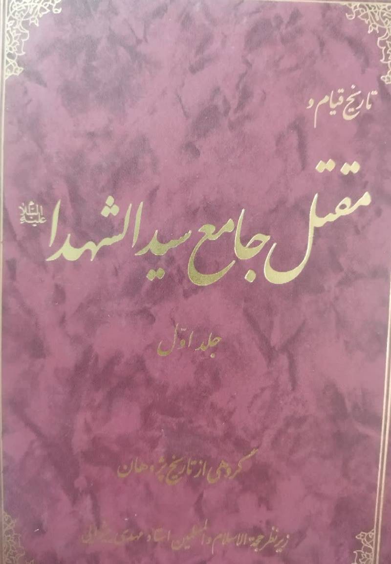 تاریخ قیام و مقتل جامع سیدالشهدا (ع)