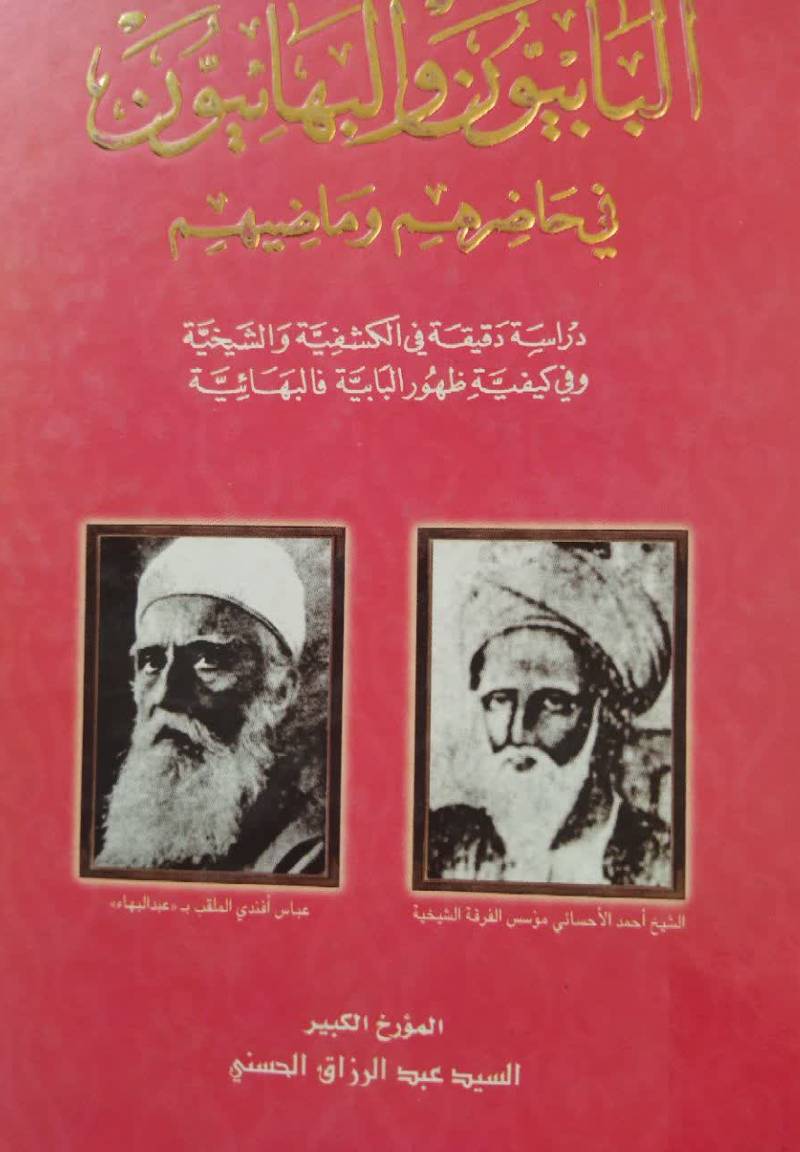 البابیون و البهائیون فی حاضرهم و ماضیهم