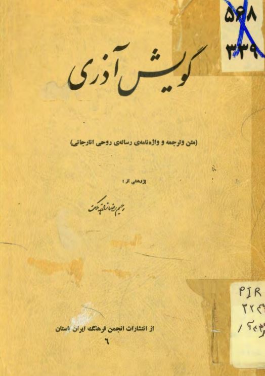 گویش آذری: متن و ترجمه و واژه نامه رساله روحی انارجانی