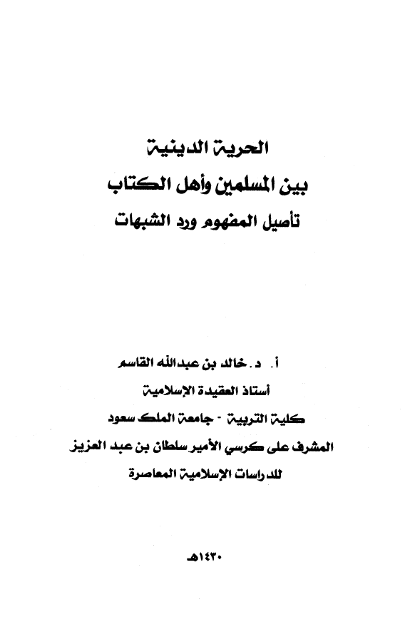 الحریه الدینیه بین المسلمین و اهل الکتاب (تاصیل المفهوم و رد الشبهات)