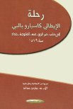 رحلة الإيطالي کاسبارو بالبي إلی حلب ديرالزور عانة الفلوجة بغداد