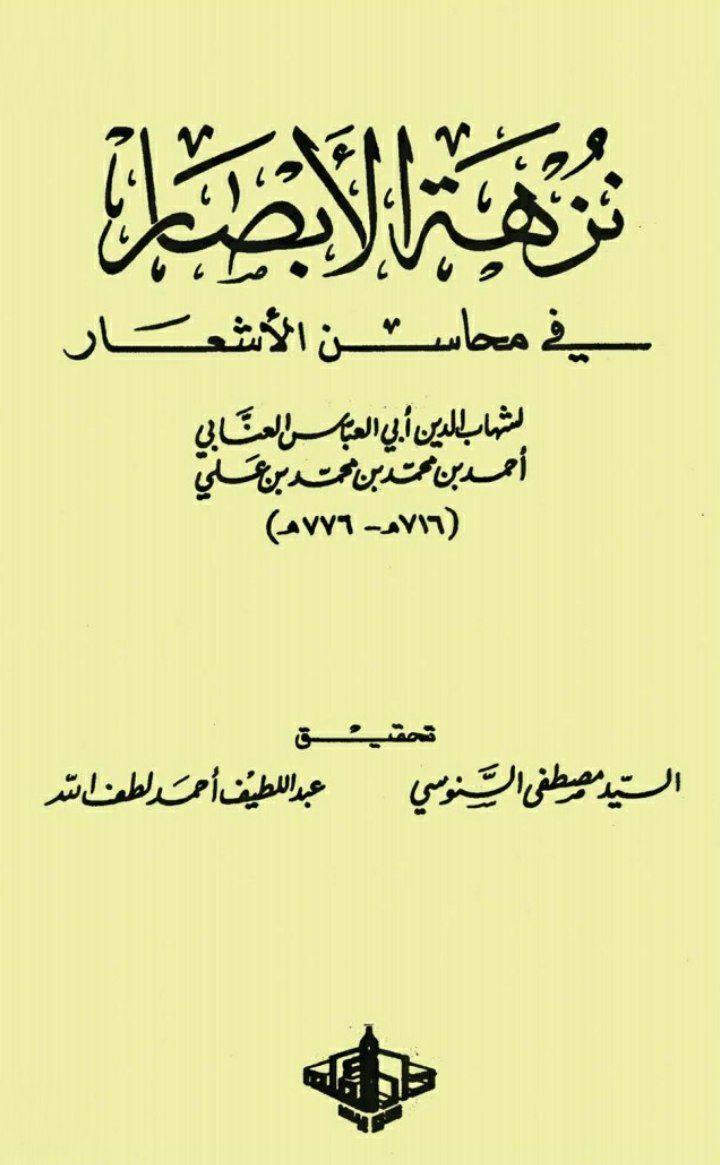 نزهه الابصار فی محاسن الاشعار