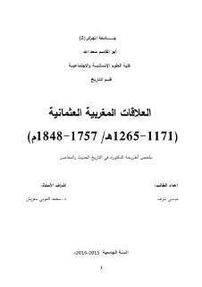 العلاقات العثمانية المغربية اطروحة دكتوراه