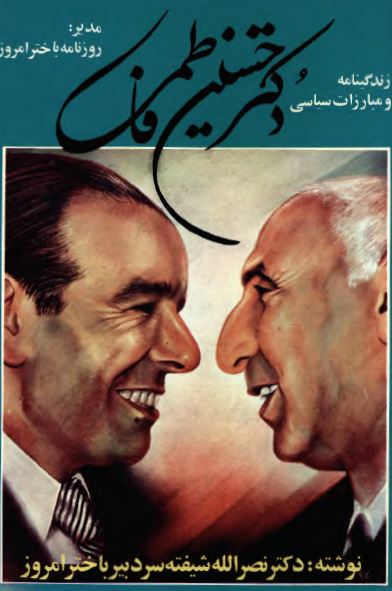 زندگينامه و مبارزات سياسي دکتر حسين فاطمي ( مدير روزنامه باختر امروز )