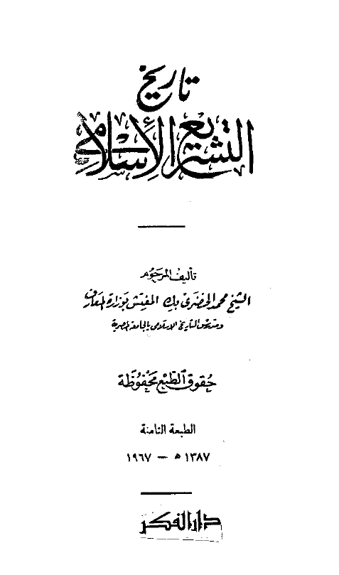 تاريخ التشريع الاسلامي