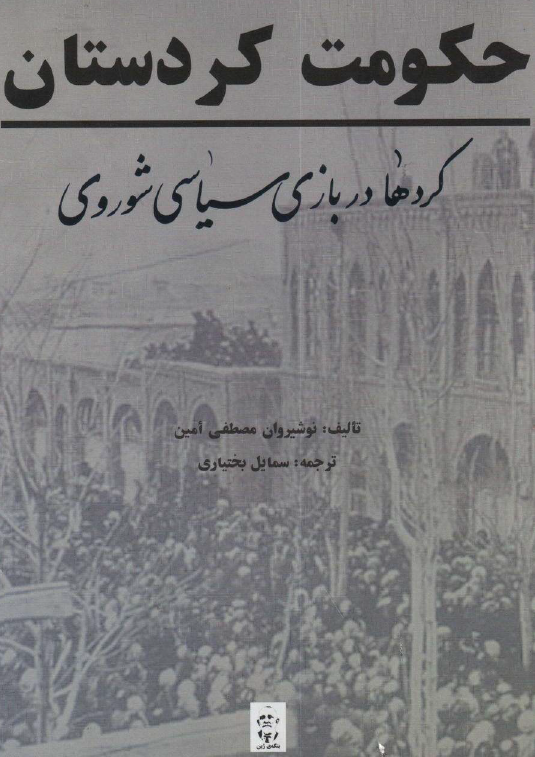 حکومت کردستان (کردها در بازي سياسي شوروي)
