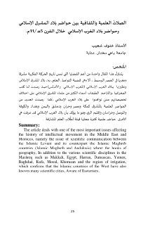 الصلات العلمية و الثقافية بين حواضر بلاد المشرق الإسلامي 