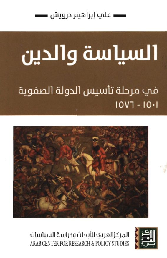 السیاسه و الدین فی مرحله تاسیس الدوله الصفویه