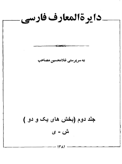 دائره المعارف فارسي مصاحب (جلد اول قسمت دوم) الف - س