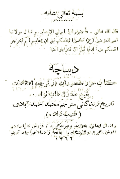 دیباچه کتاب حور مقصورات در ترجمه اعتقادات شیخ صدوف طاب ثراه - تاریخ زندگانی مترجم محمد احمد آبادی (طبیب زاده)