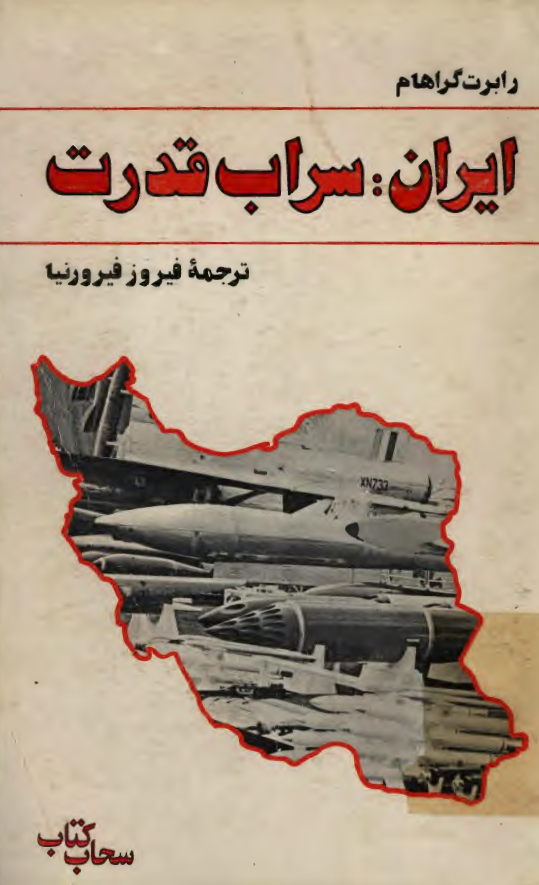 ايران سراب قدرت