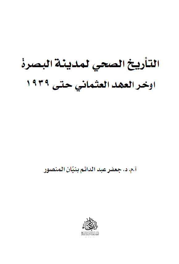 التاریخ الصحی لمدینه البصره اوخر العهد العثمانی حتی 1939