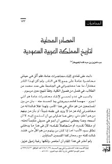 المصادر المحلية لتاريخ المملكة ع السعودية