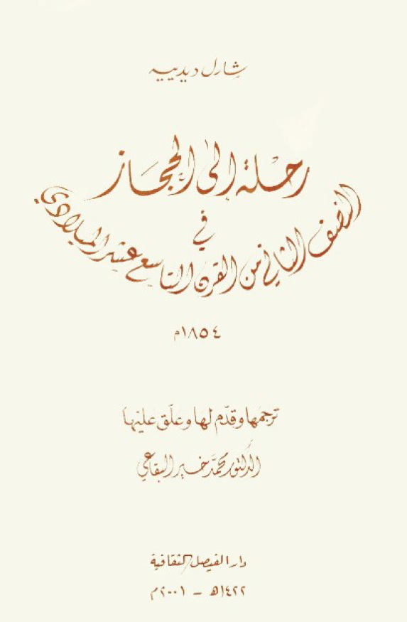 رحله الي الحجاز في النصف الثاني من القرن التاسع عشر الميلادي 1854 م