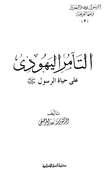 التامر اليهودي علي حياه الرسول