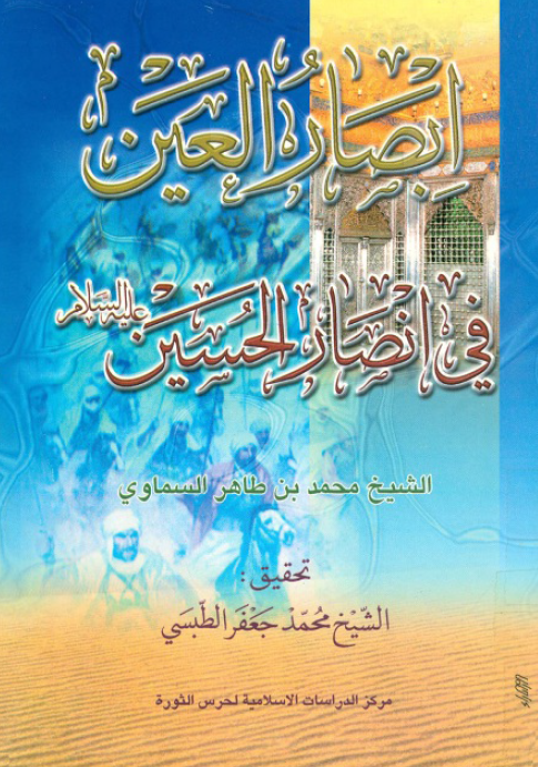 ابصار العين في انصار الحسين (ع)