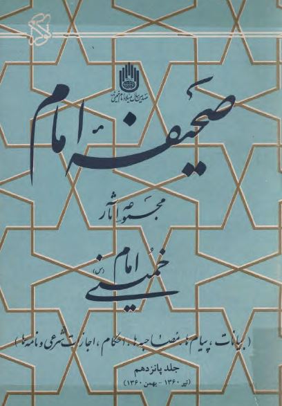 صحيفه امام؛ مجموعه آثار امام خمينی (س) تیر تا بهمن 1360