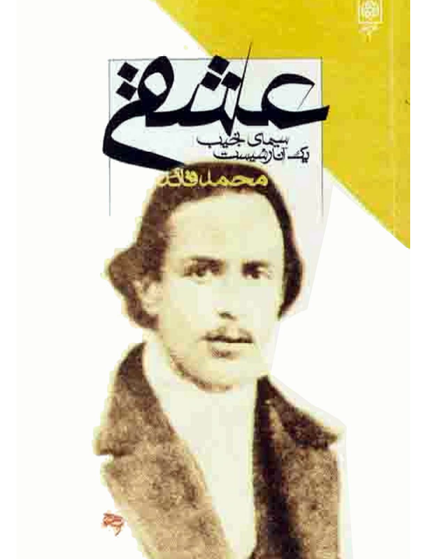 عشقی: سیمای نجیب یک آنارشیست