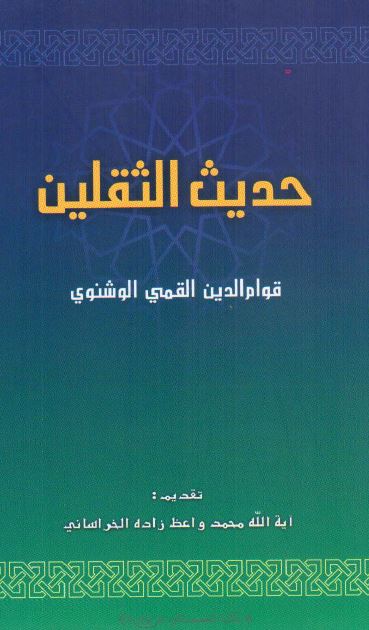حدیث الثقلین 
