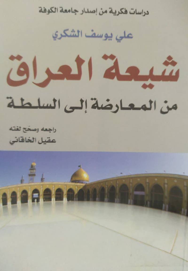 شیعه العراق من المعاوضه الی السلطه