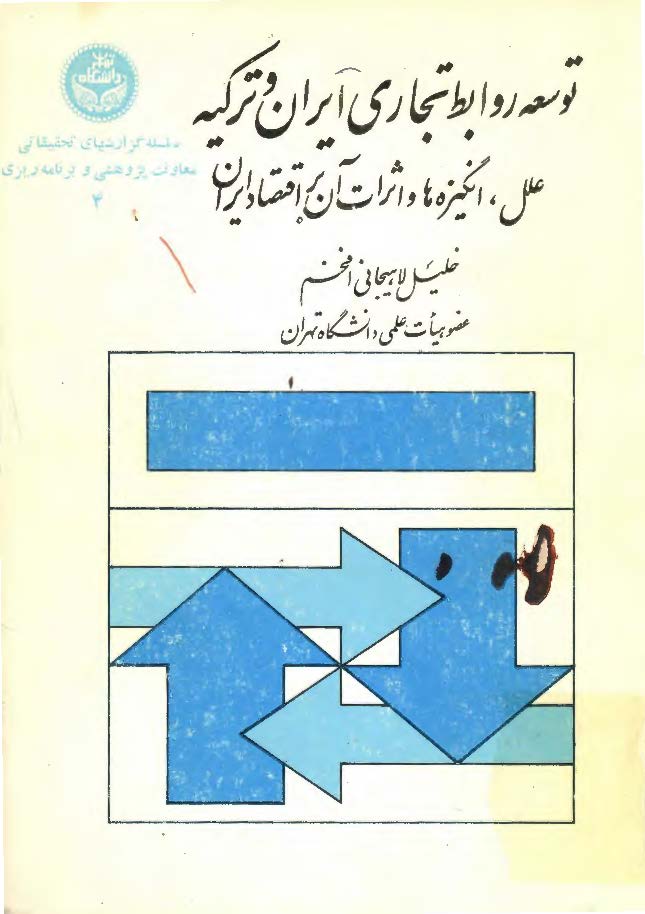 توسعه روابط تجاری ایران و ترکیه؛ علل، انگیزه ها و اثرات آن بر اقتصاد ایران