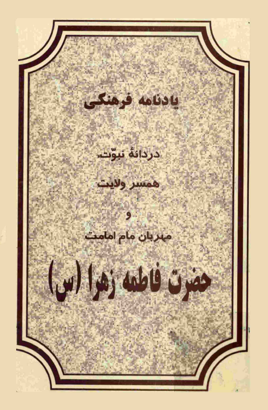 يادنامه فرهنگي دردانه نبوت، همسر ولايت و مهربان مام امامت حضرت فاطمه زهرا (س)