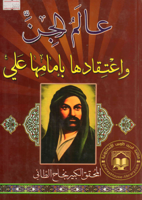 عالم الجن و اعتقادها بامامها علی (ع)