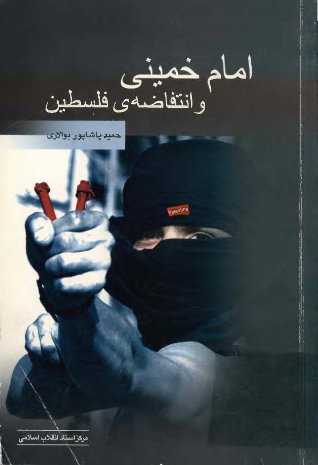 امام خميني و انتفاضه فلسطين
