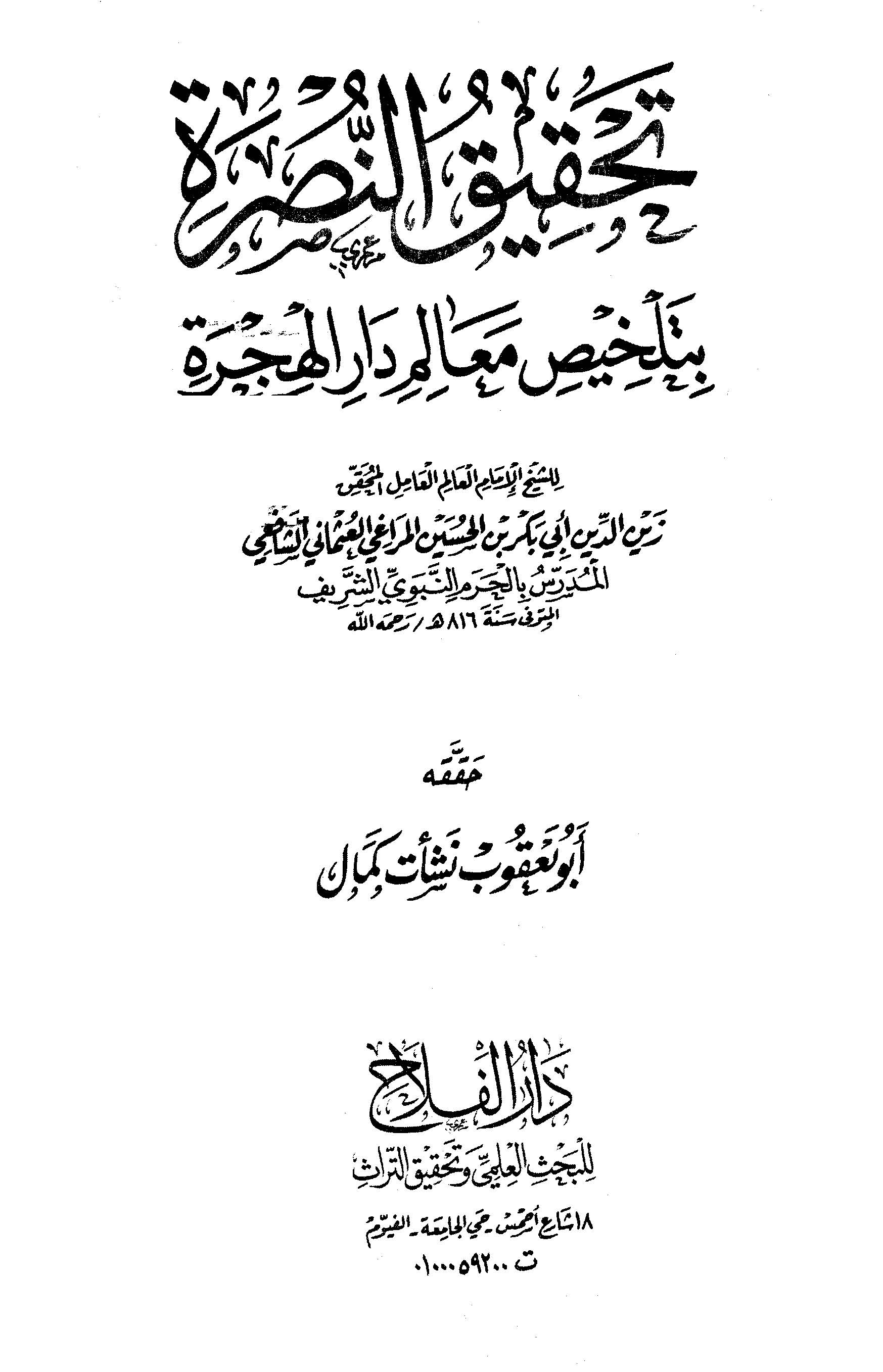 تحقيق النصره بتلخيص معالم دارالهجره