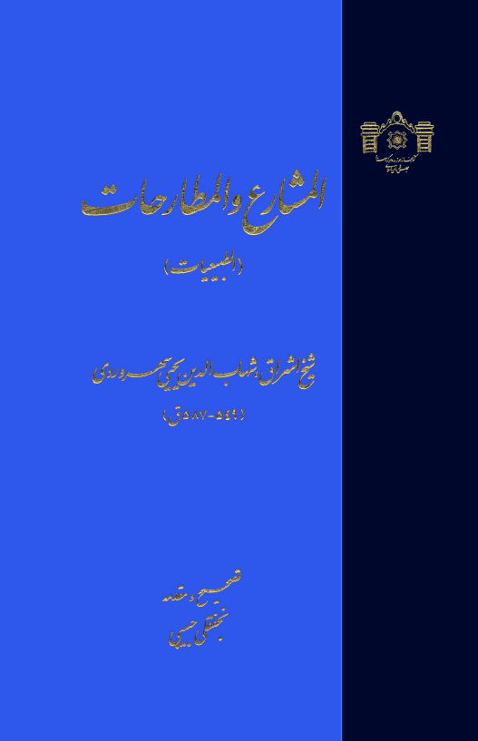 المشارع و المطارحات (الطبیعیات)