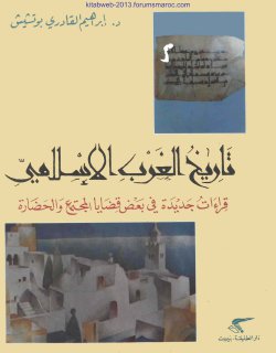 تاريخ الغرب الاسلامي قراءات جديدة في بعض القضا