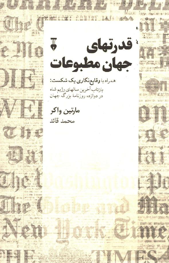 قدرتهای جهان مطبوعات همراه با وقایع نگاری یک شکست: بازتاب آخرین سالهای رژیم شاه در دوازده روزنامه بزرگ جهان